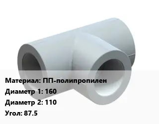 Тройник ПП-полипропилен 160х110 Угол:87.5